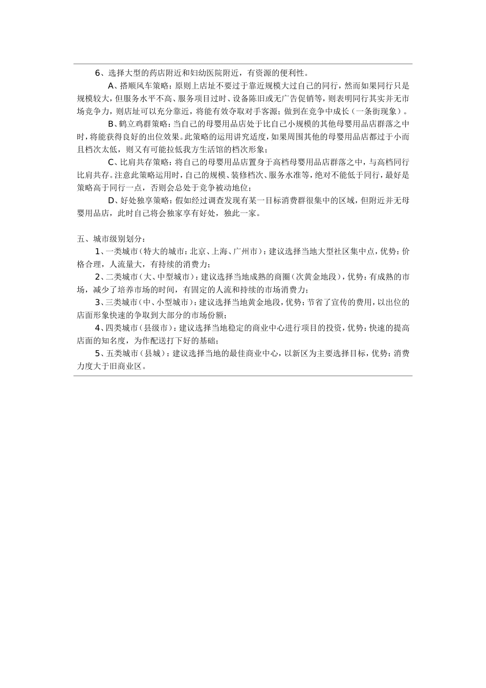 1、针对门店选址的指导性建议.doc_第2页