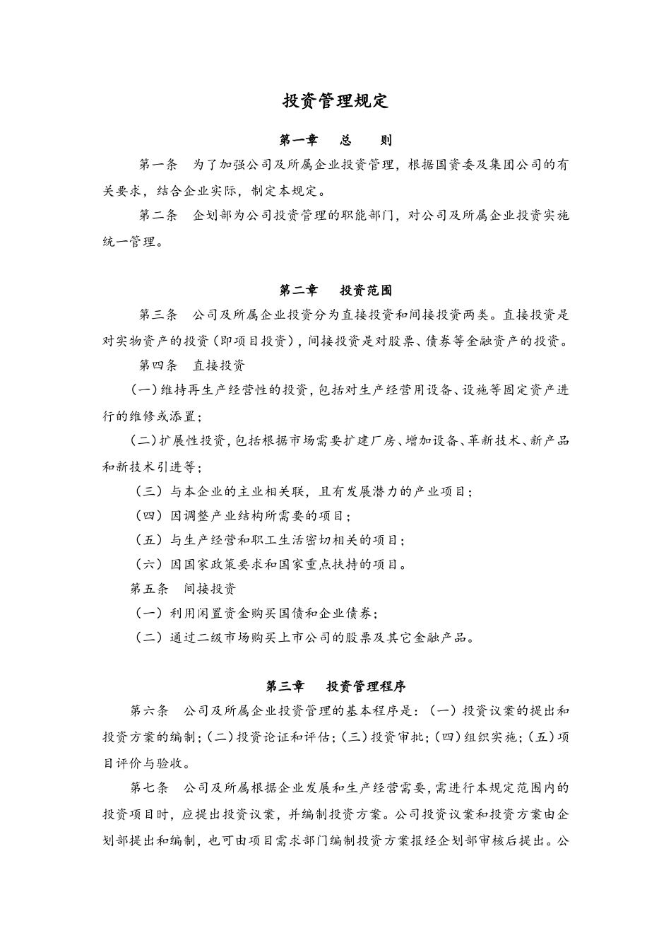 67 投资管理规定.doc_第1页