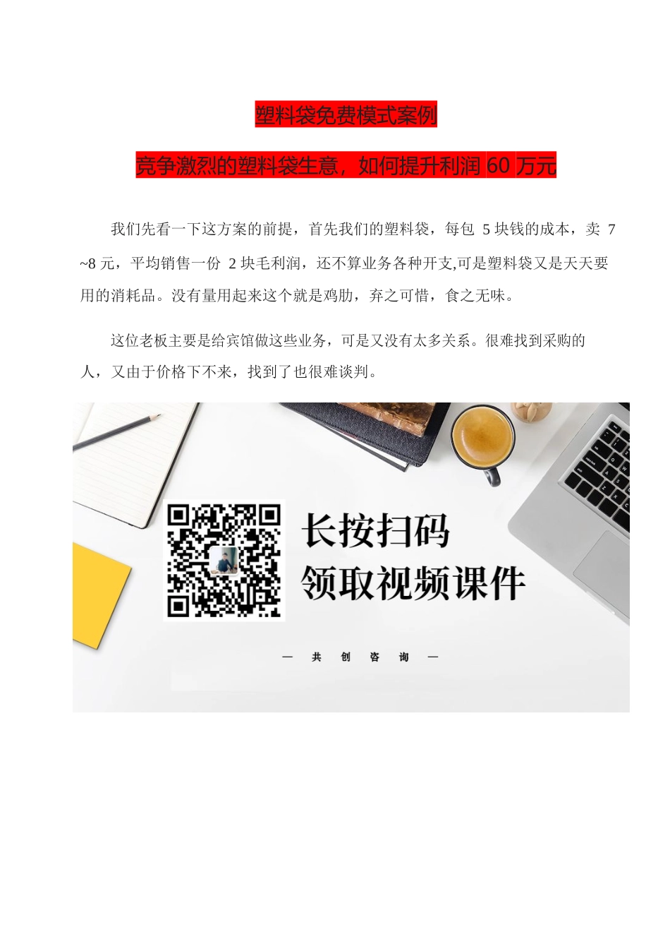 2、塑料袋免费模式案例竞争激烈的塑料袋生意如何提升利润60万元.docx_第1页