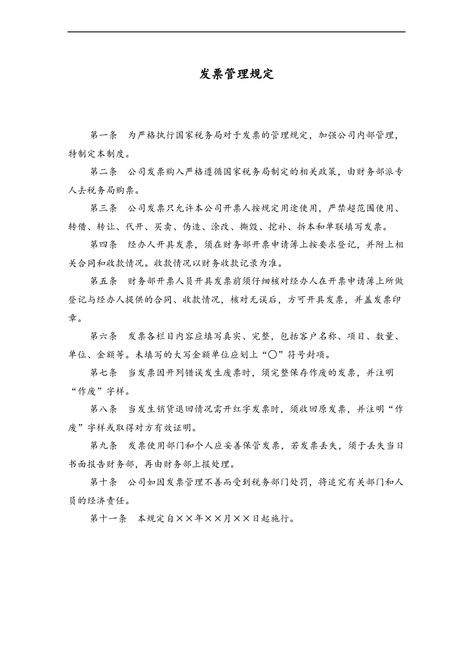 23 发票管理规定.docx_第1页