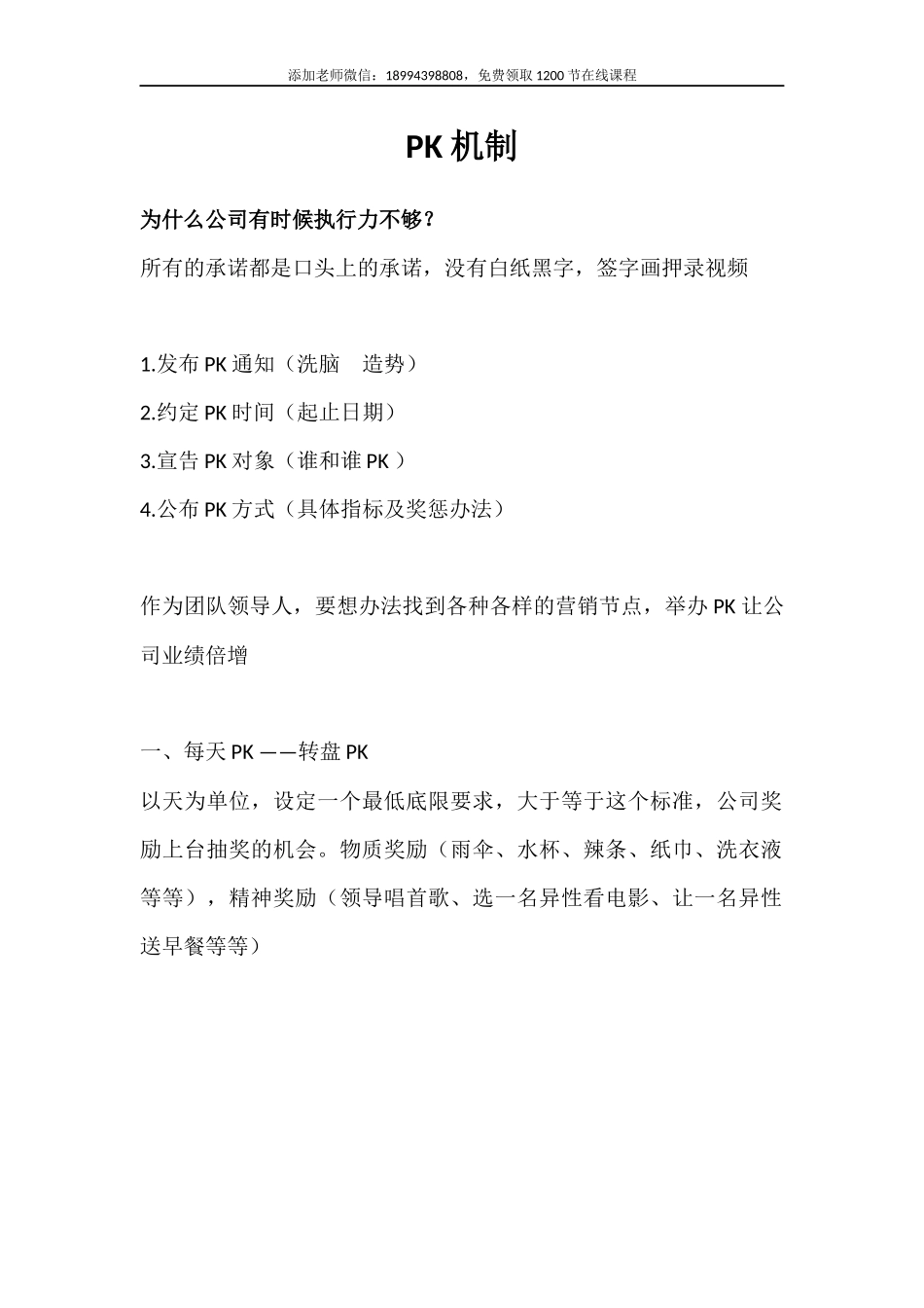 PK机制之日PK.docx_第1页