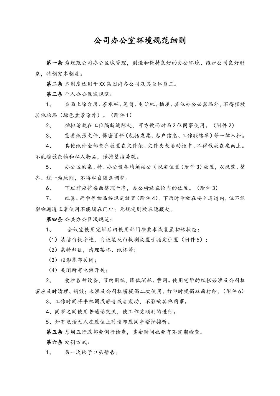 77 公司办公室环境规范细则.doc_第1页