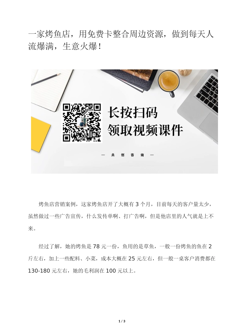 3、一家烤鱼店用免费卡整合周边资源做到每天人流爆满生意火爆！.docx_第1页