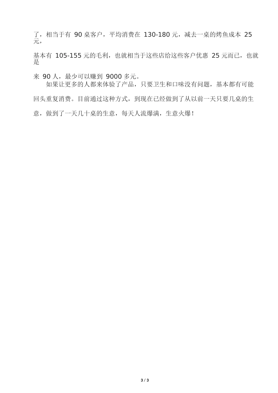 3、一家烤鱼店用免费卡整合周边资源做到每天人流爆满生意火爆！.docx_第3页