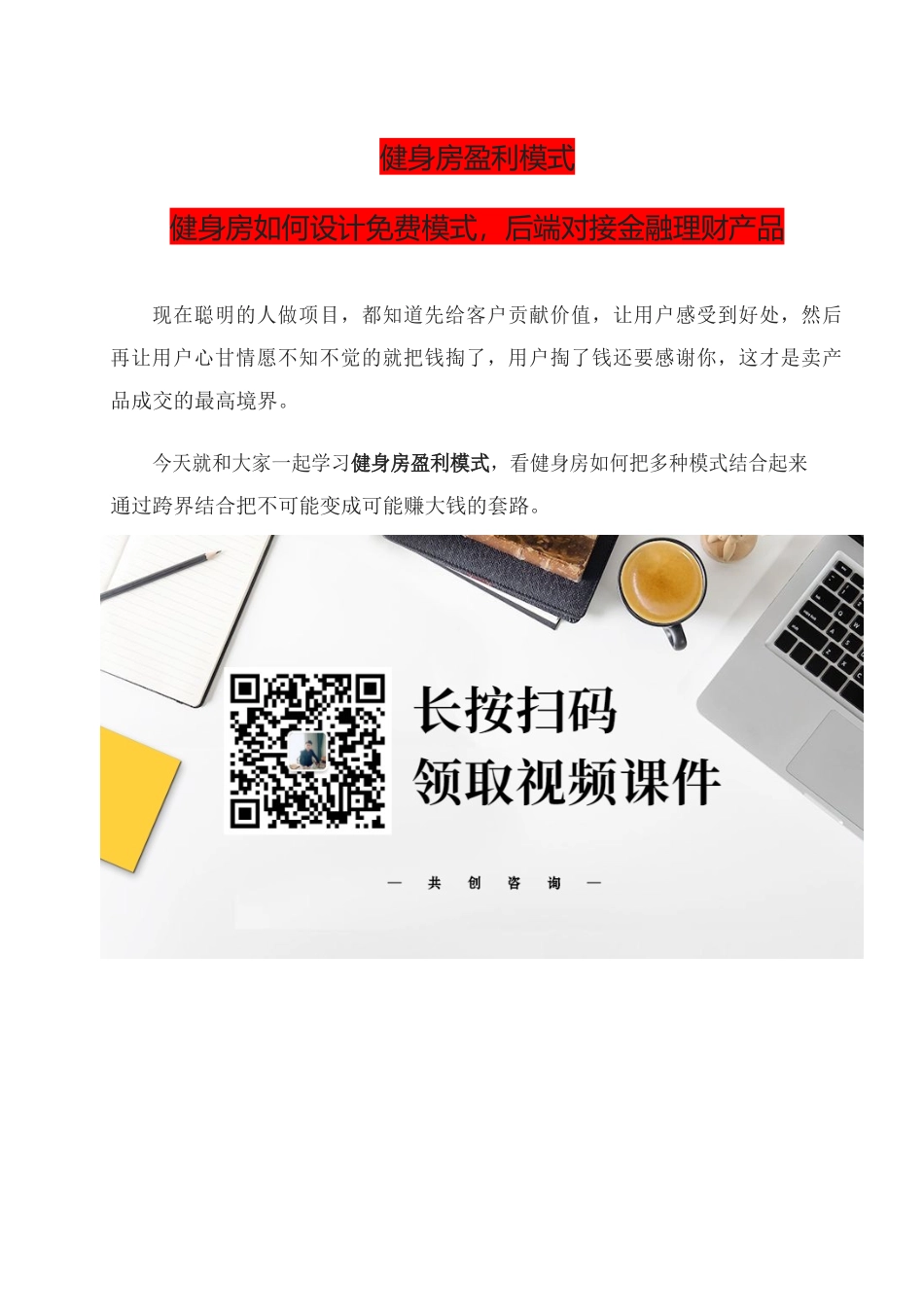 26、健身房盈利模式健身房如何设计免费模式后端对接金融理财产品.docx_第1页