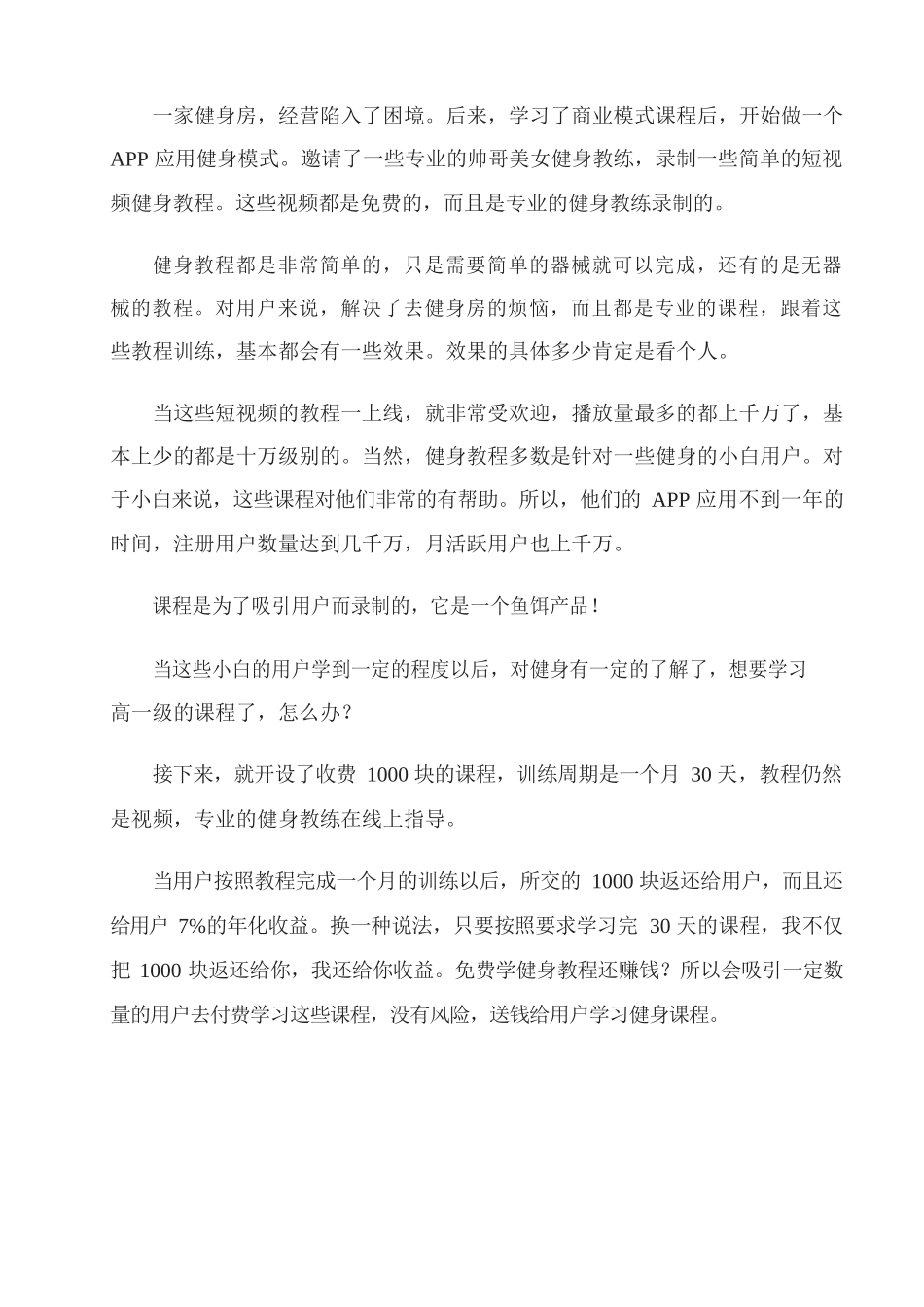 26、健身房盈利模式健身房如何设计免费模式后端对接金融理财产品.docx_第2页