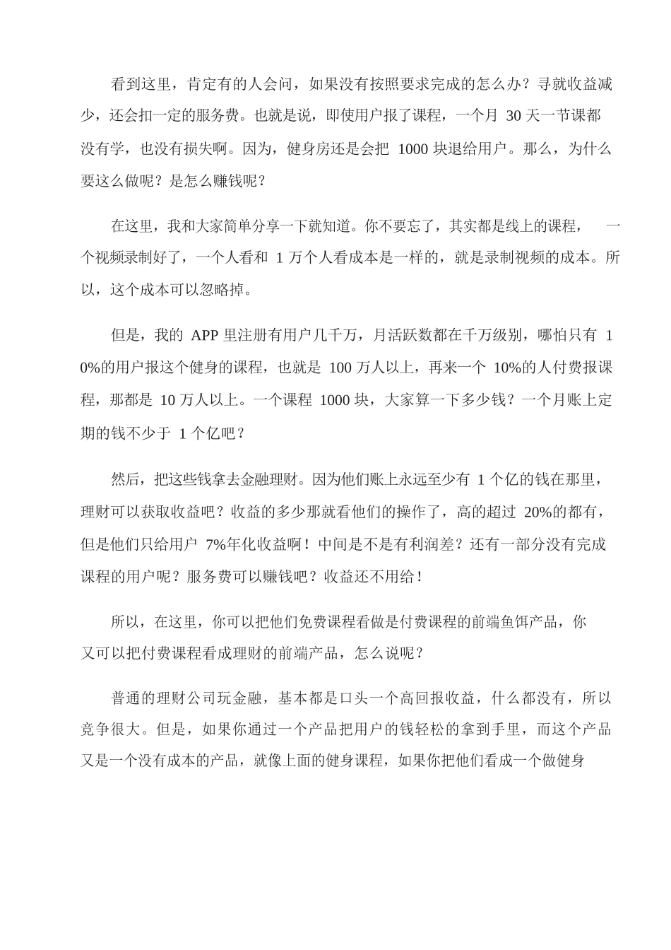 26、健身房盈利模式健身房如何设计免费模式后端对接金融理财产品.docx_第3页