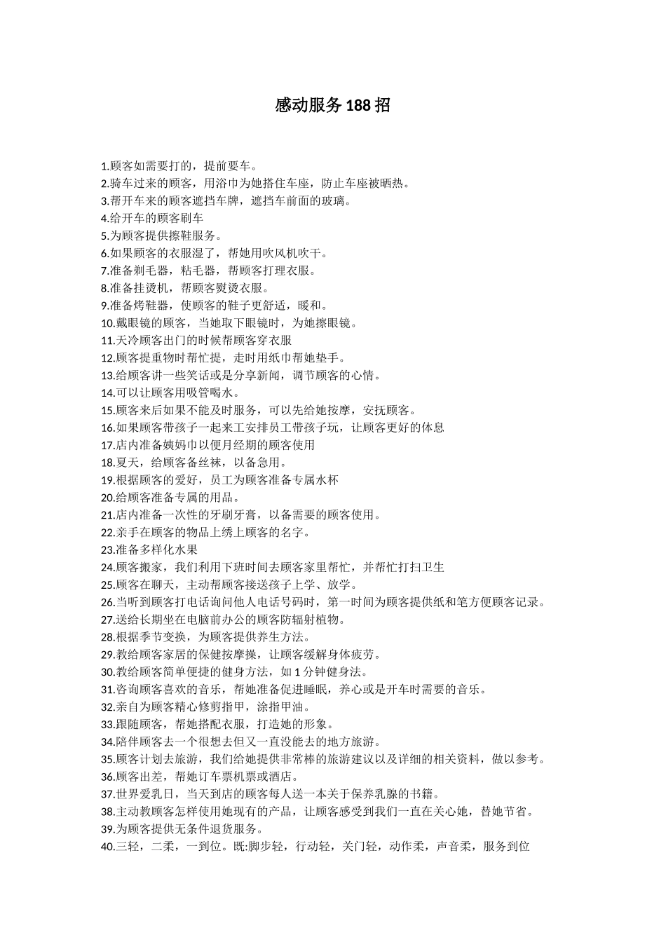 【服务营销】感动服务188招【价值百万】.docx_第1页