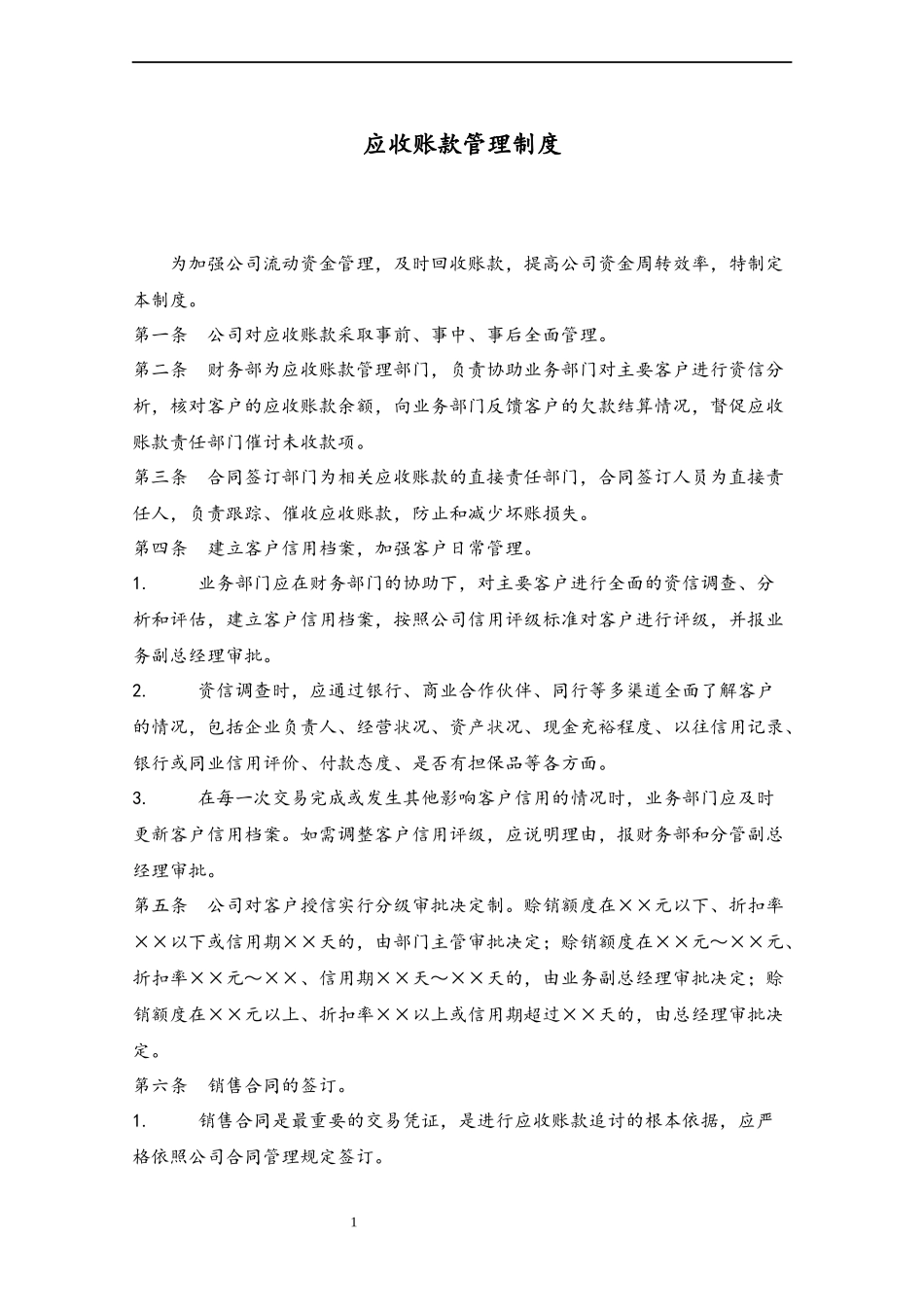 31 应收账款管理制度.docx_第1页