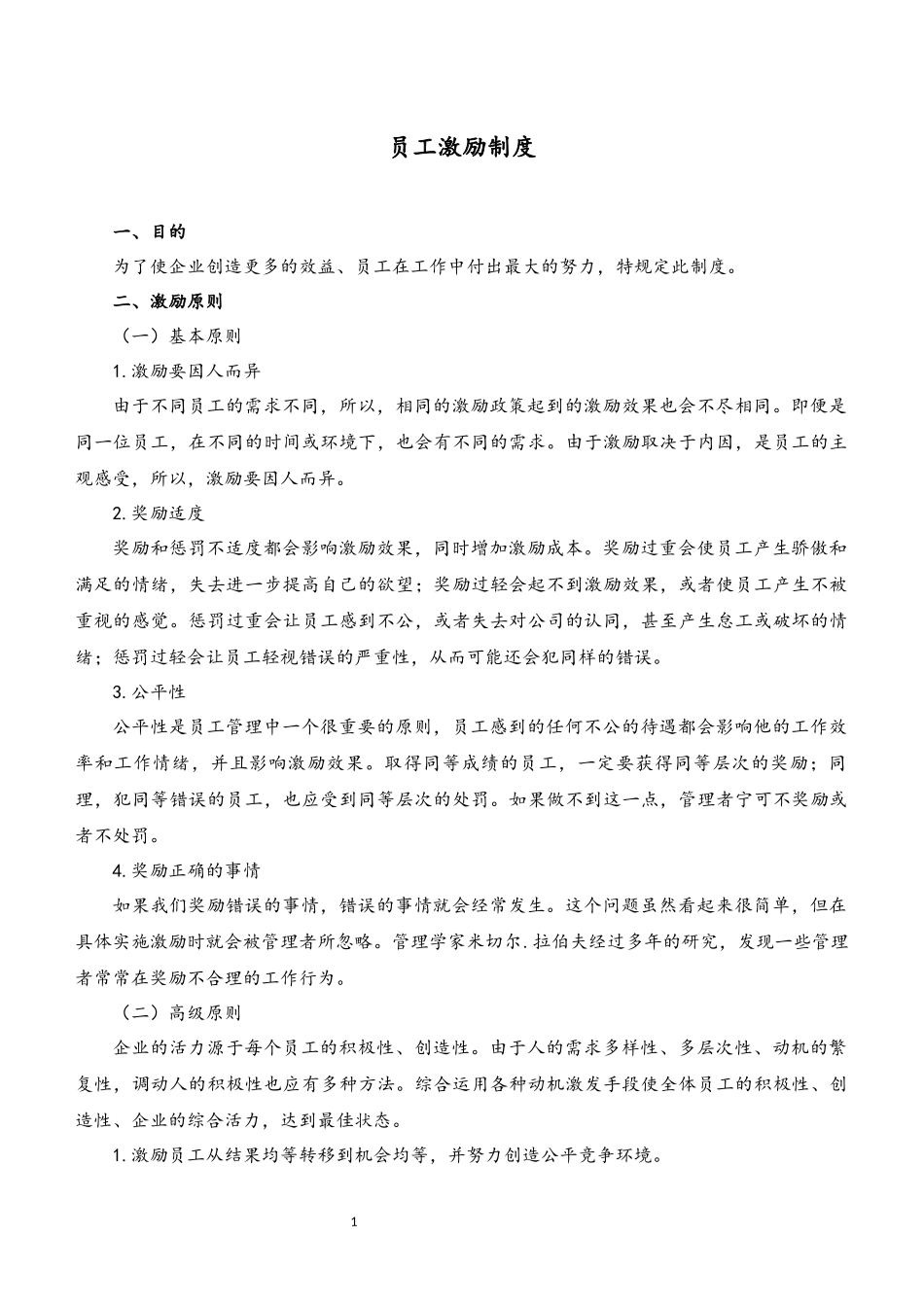 38 员工激励制度.docx_第1页