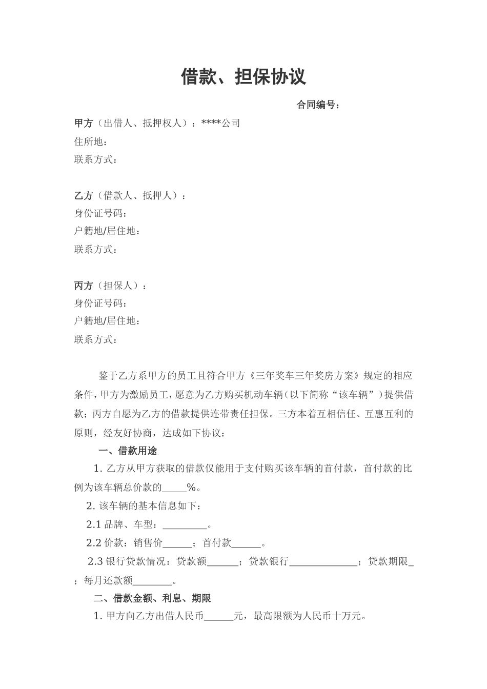 【工具】员工购房购车协议.doc_第1页