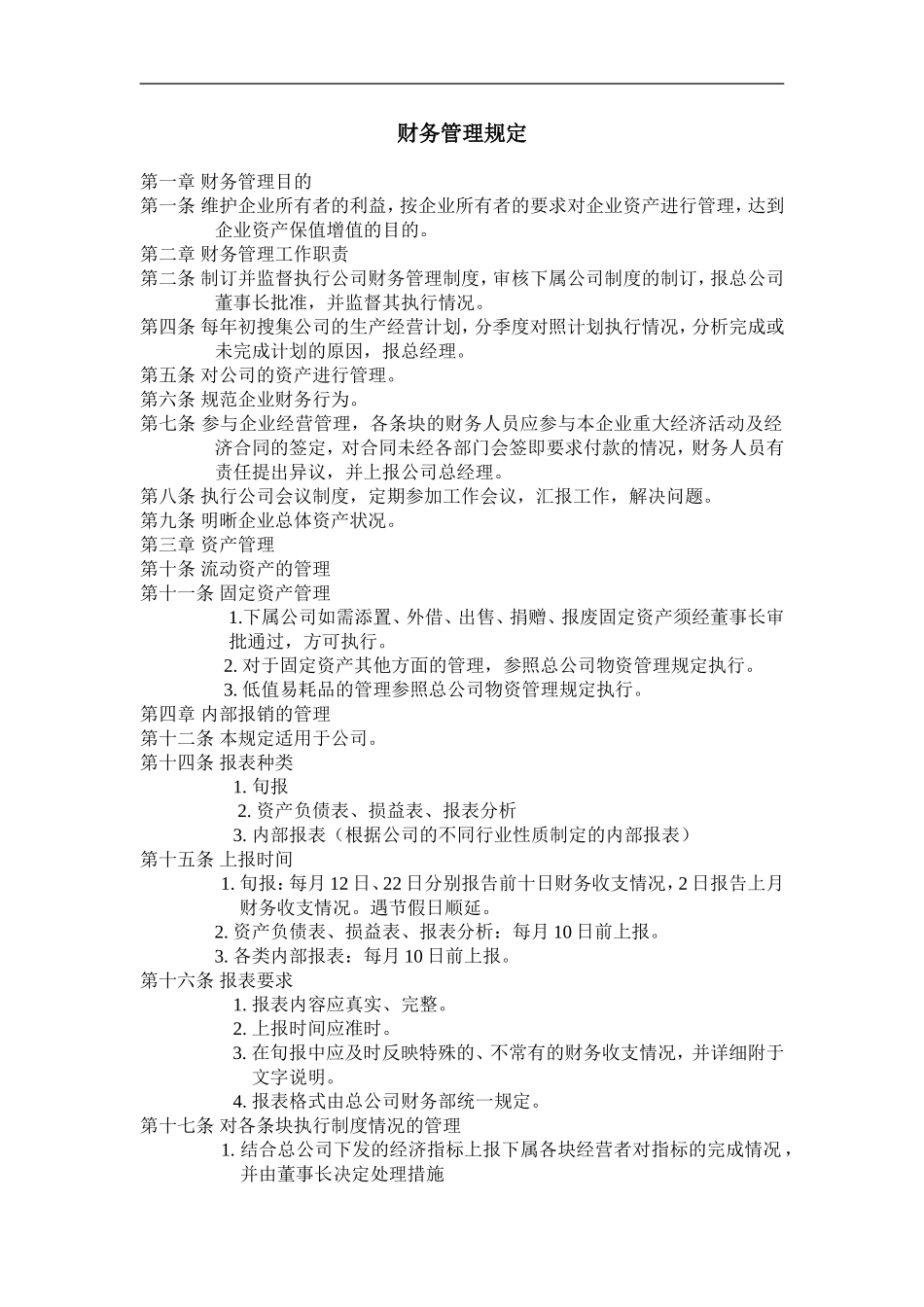 财务管理规定.doc_第1页