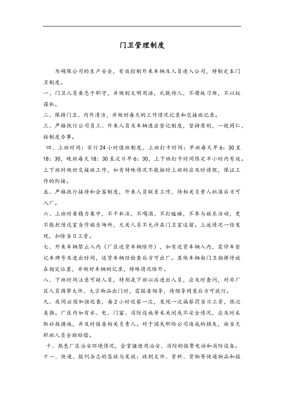 48 公司门卫管理制度.docx_第1页