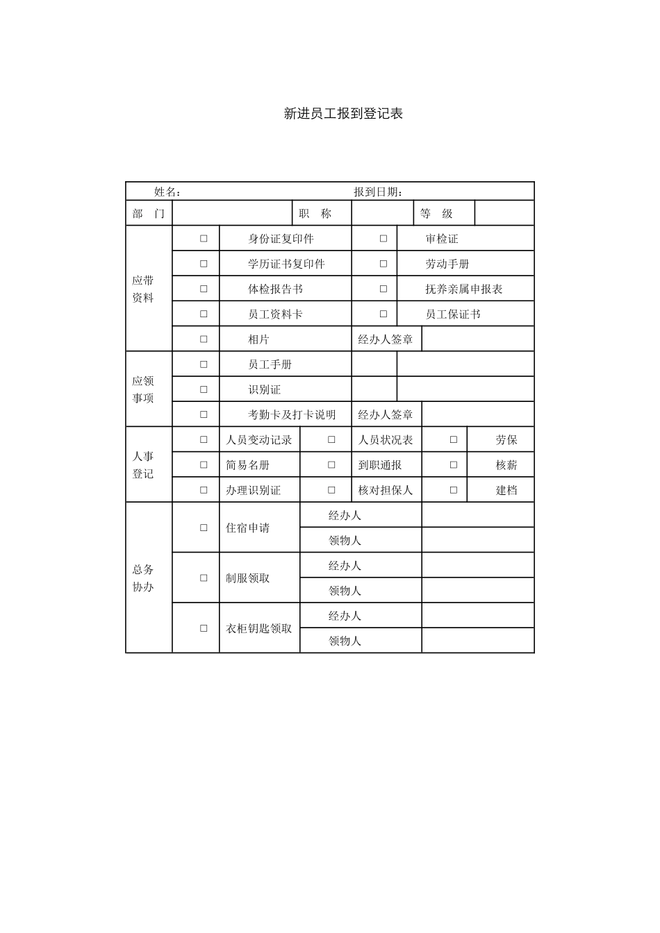 6、新进员工报到登记表.docx_第1页