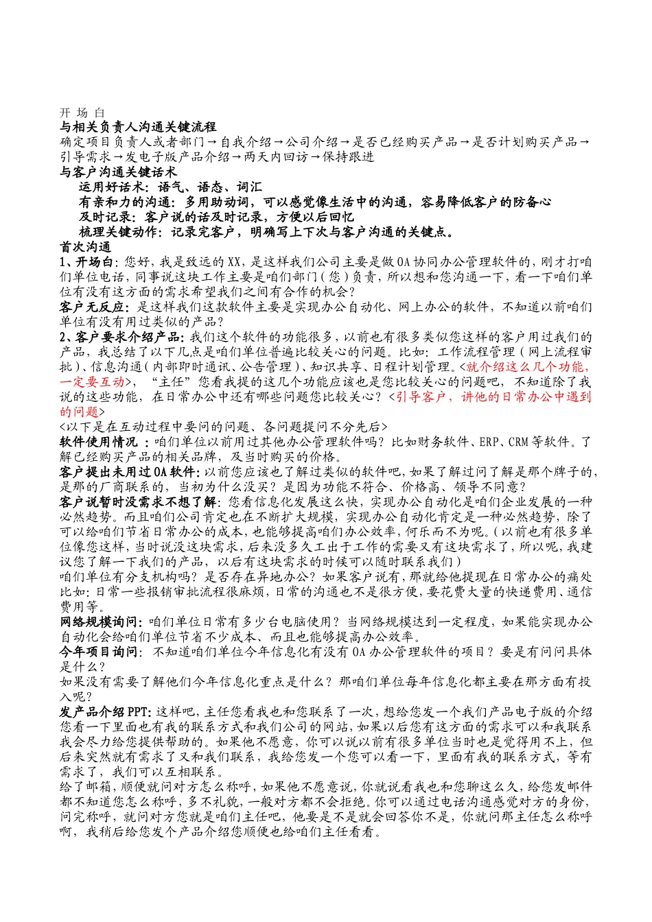 【营销话术】销售人员开场白.doc_第1页