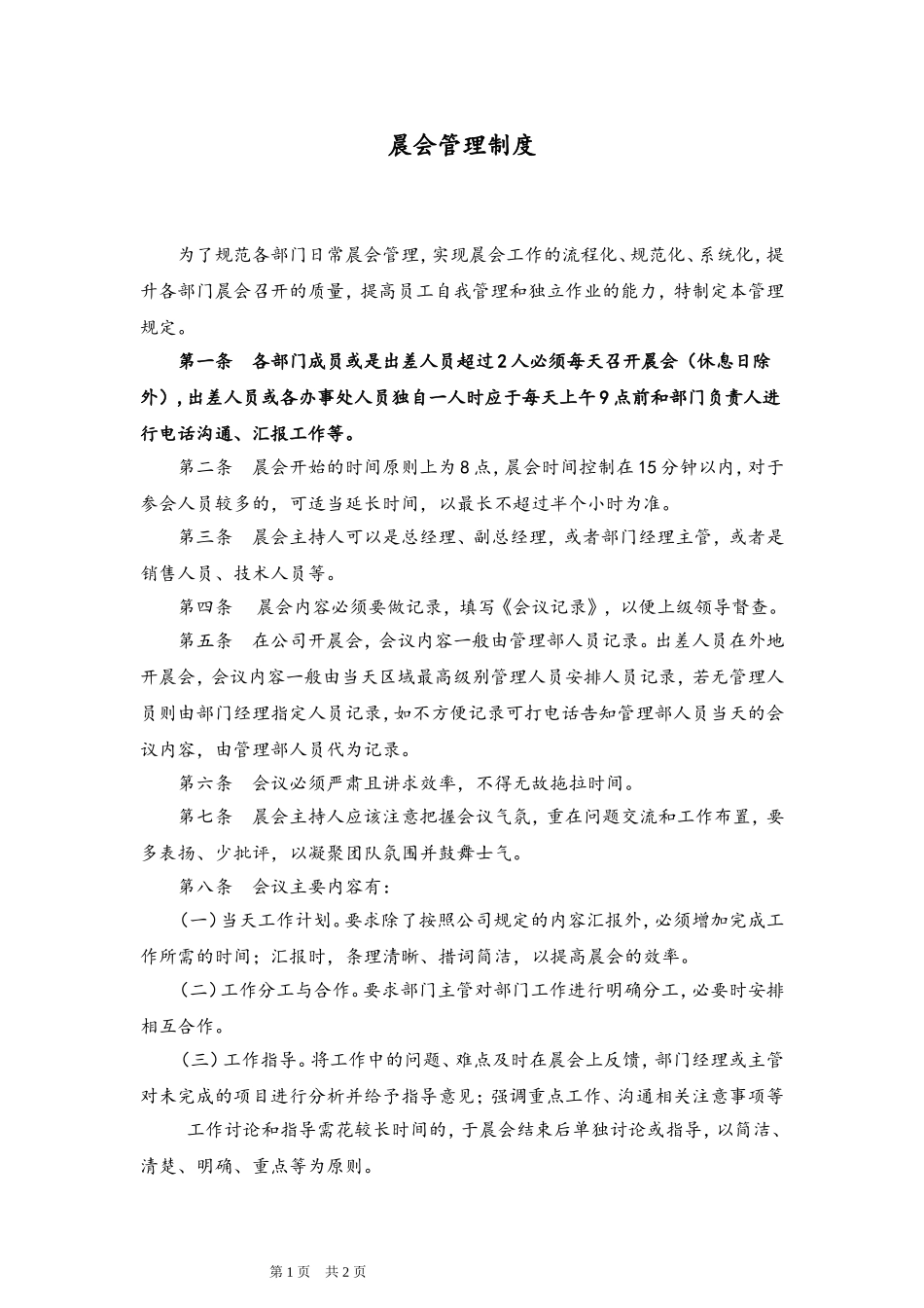 58 晨会管理制度.doc_第1页