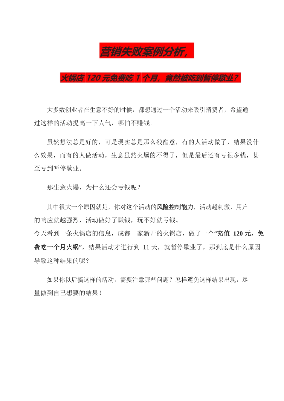 7、营销失败案例分析火锅店120元免费吃1个月竟然被吃到暂停歇业？.docx_第1页