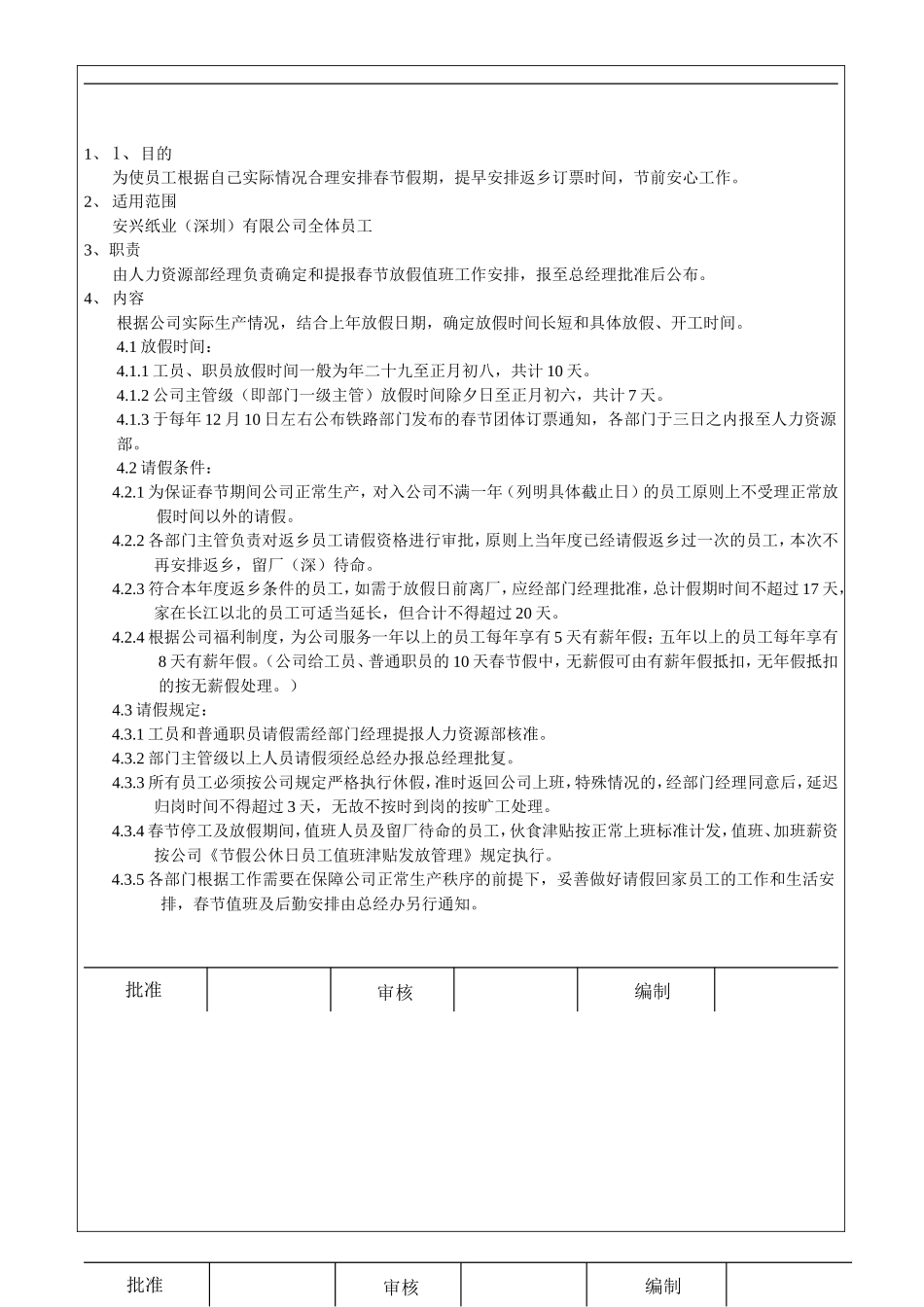 春节放假安排细则.doc_第1页