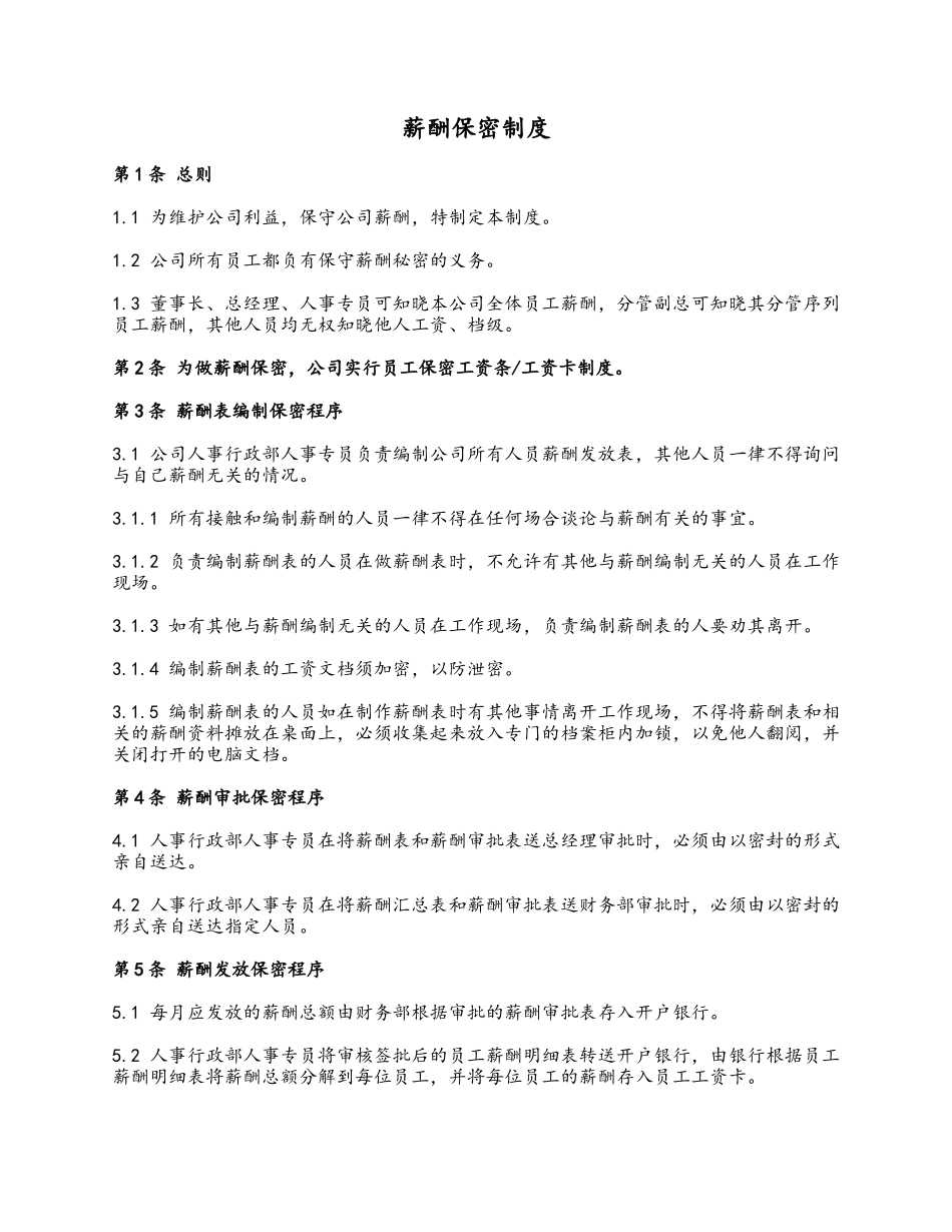 68 薪酬保密制度.docx_第1页