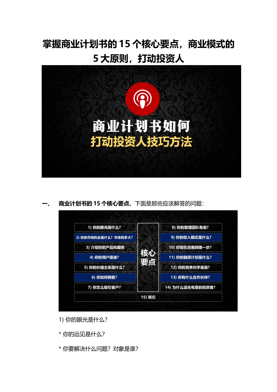 8、掌握商业计划书的15个核心要点商业模式的5大原则打动投资人.doc_第1页