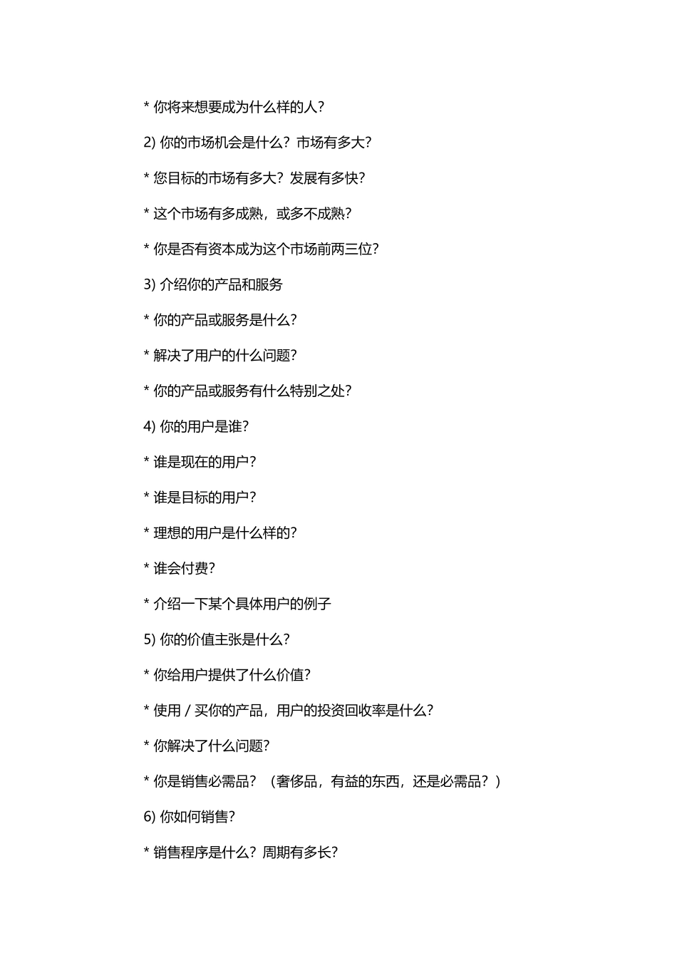 8、掌握商业计划书的15个核心要点商业模式的5大原则打动投资人.doc_第2页