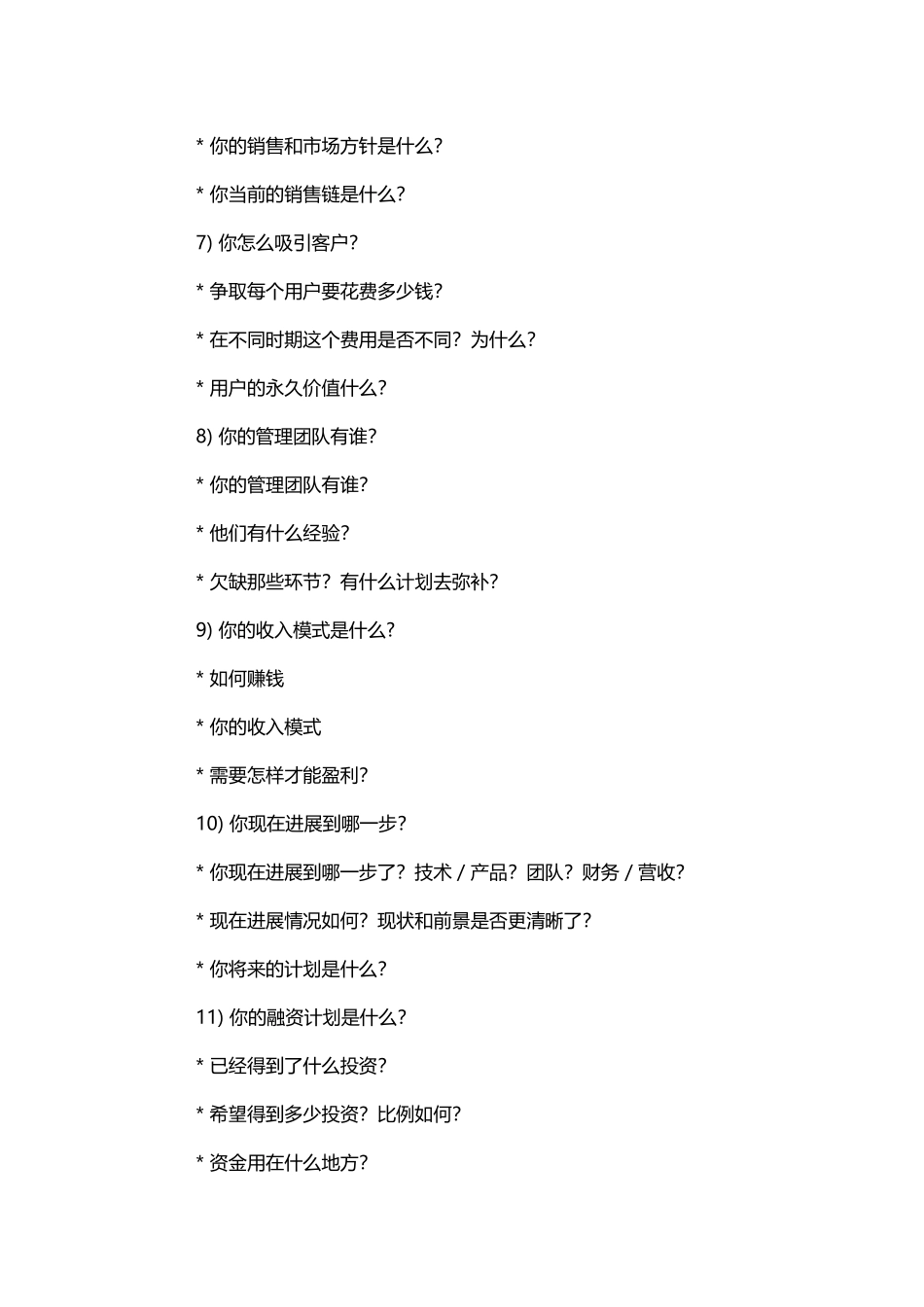 8、掌握商业计划书的15个核心要点商业模式的5大原则打动投资人.doc_第3页