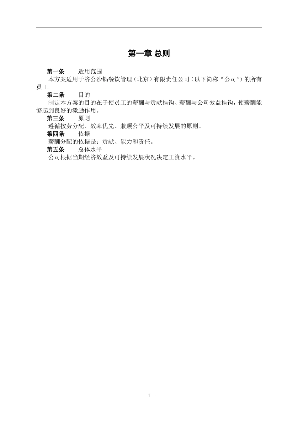 饭馆薪酬管理体系设计方案.doc_第3页