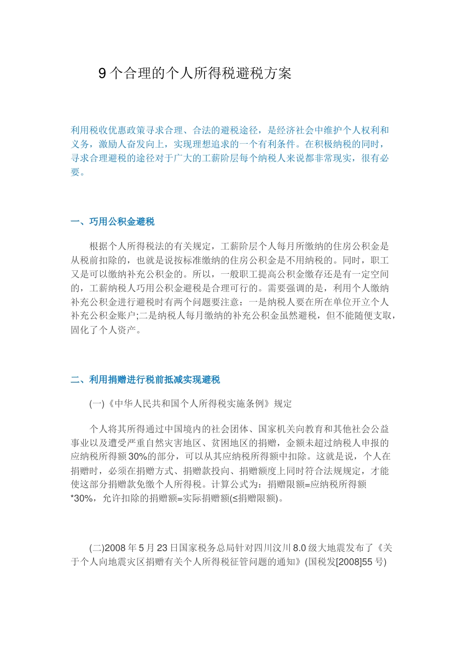 9个合理的个人所得税避税方案.docx_第1页