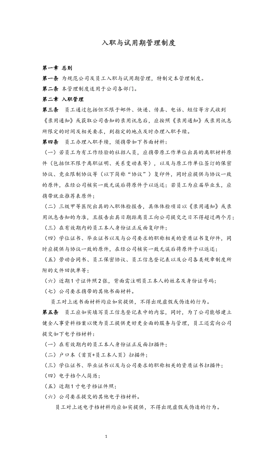 11 入职与试用期管理制度.docx_第1页