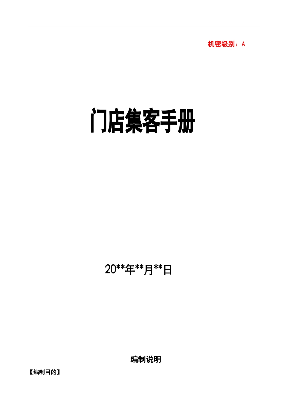 4、门店集客手册.doc_第1页