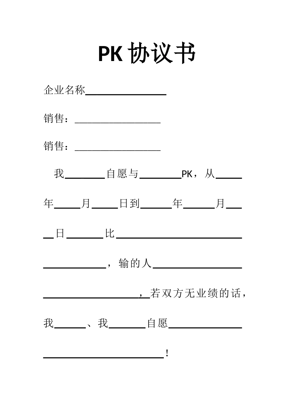 PK协议书（模板）.docx_第1页