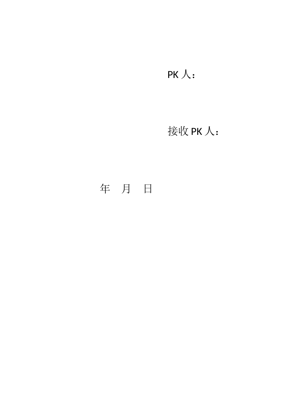 PK协议书（模板）.docx_第2页