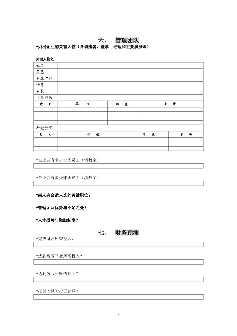 12、商业计划书 A模板.doc_第2页