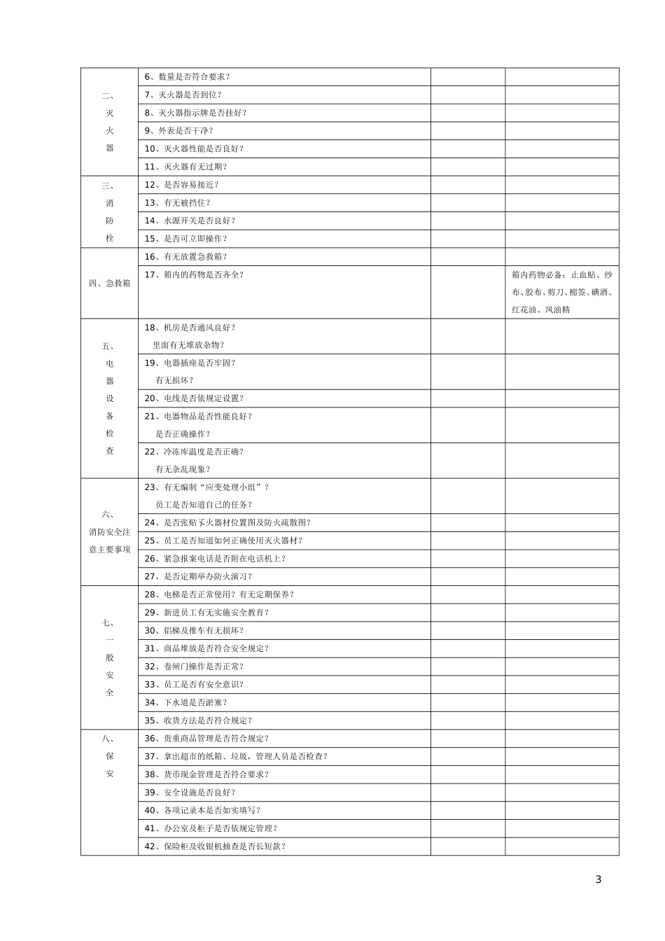 5、门店安全管理手册.doc_第3页