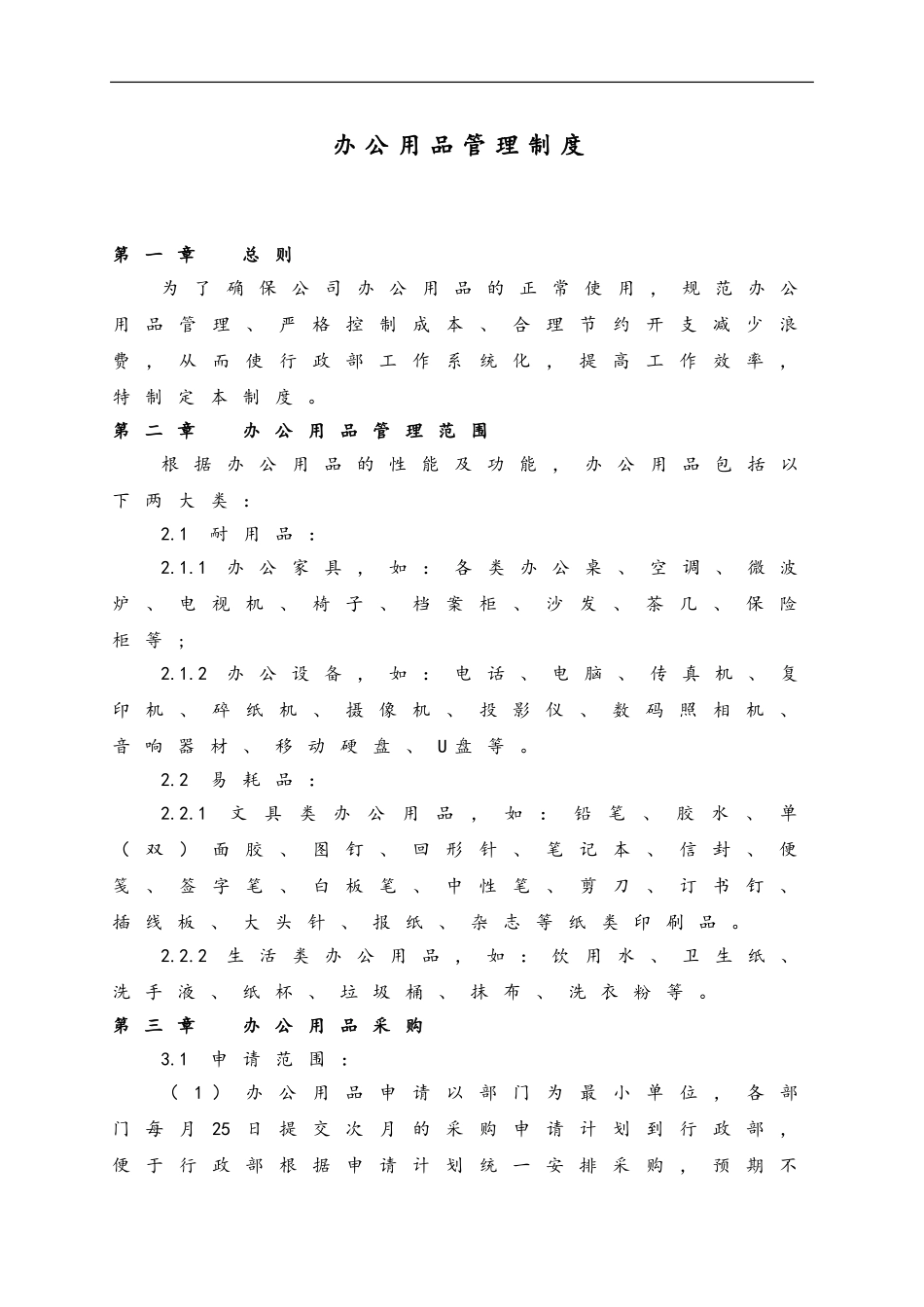 14 办公用品管理制度.doc_第1页