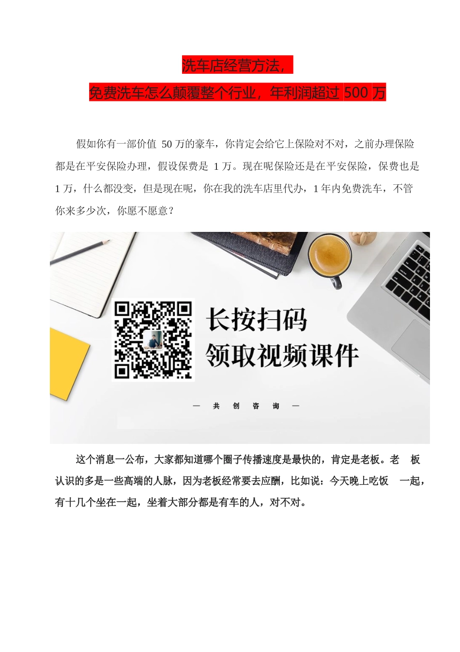 6、洗车店经营方法免费洗车怎么颠覆整个行业年利润超过500万.docx_第1页