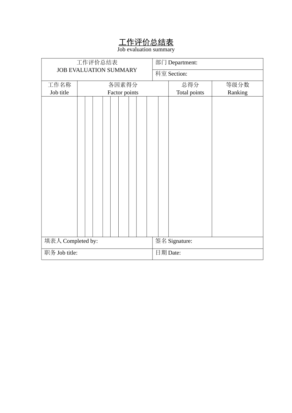 工作评价总结表.doc_第1页