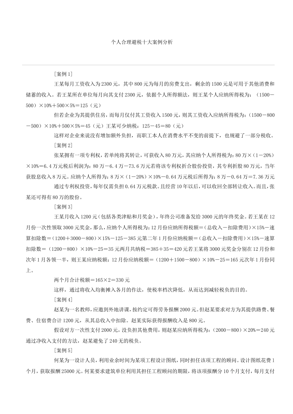 个人合理避税十大案例分析.doc_第1页