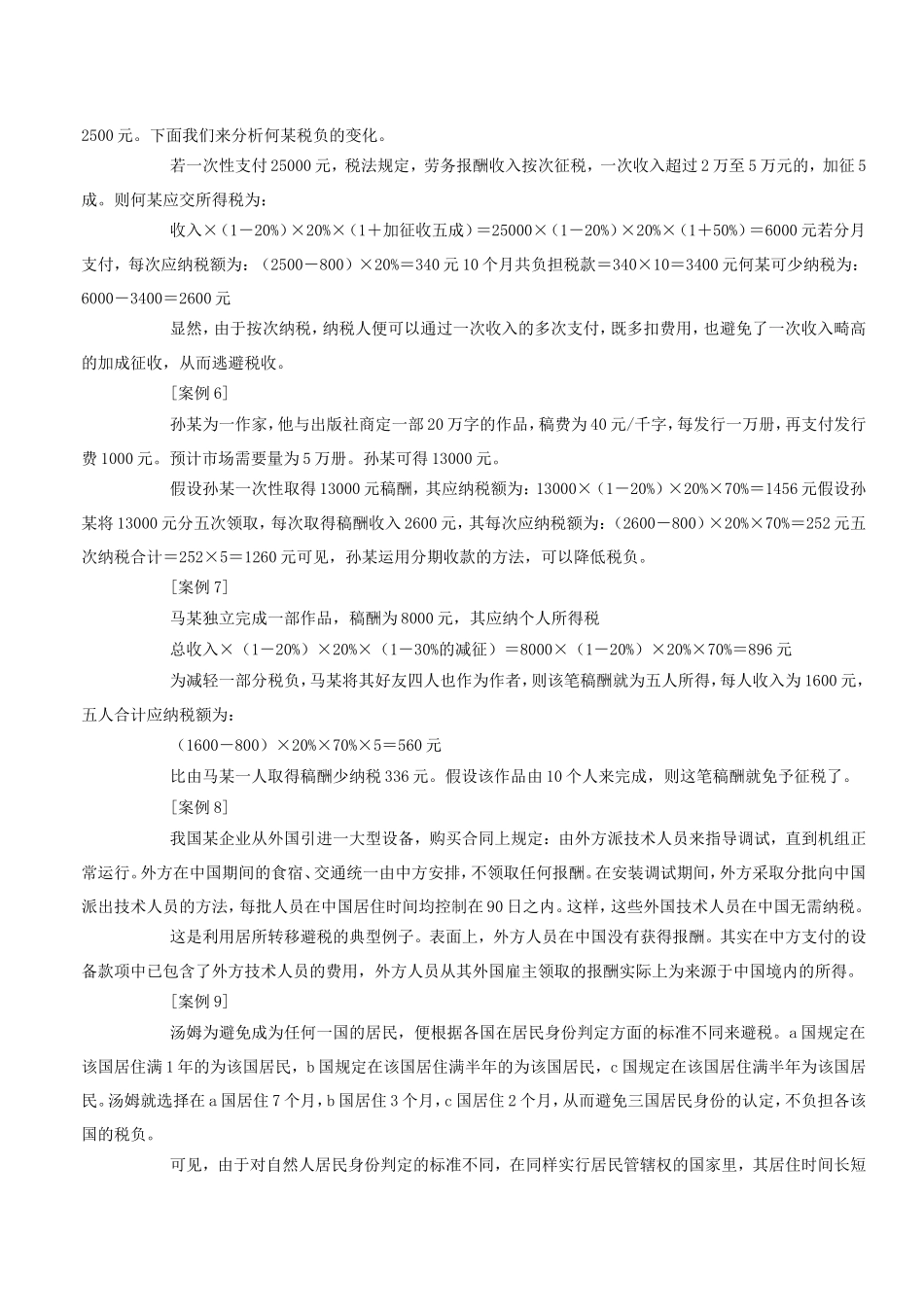 个人合理避税十大案例分析.doc_第2页