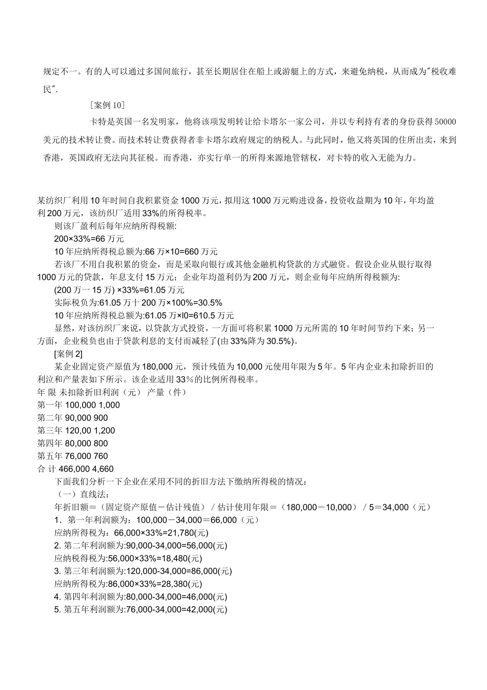 个人合理避税十大案例分析.doc_第3页