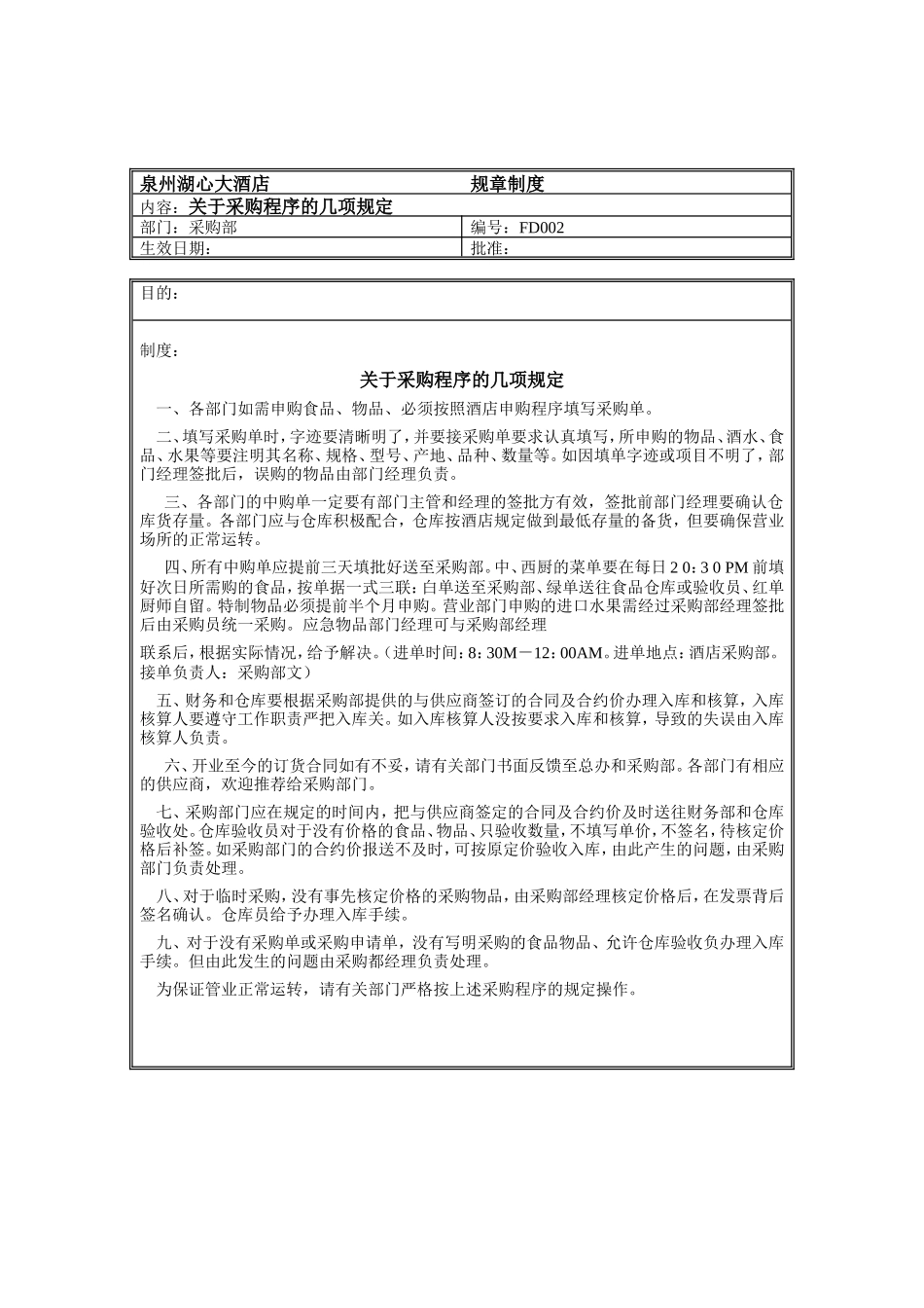 15、规章制度（采购部-关于采购程序的几项规定）.doc_第1页