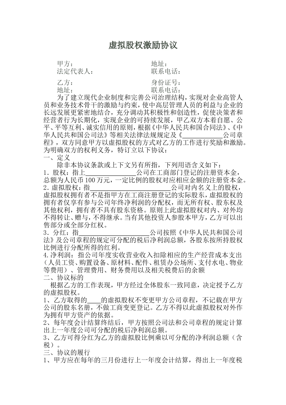 7、虚拟股-股权激励协议 .doc_第1页