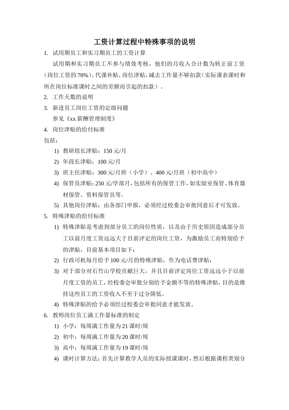 工资计算过程中的特殊事项说明.doc_第1页