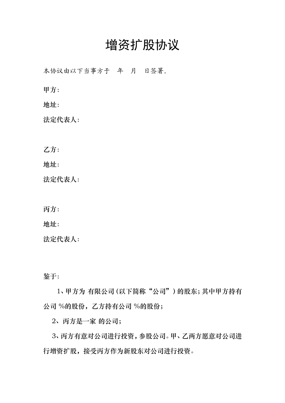 8、增资扩股协议.doc_第1页