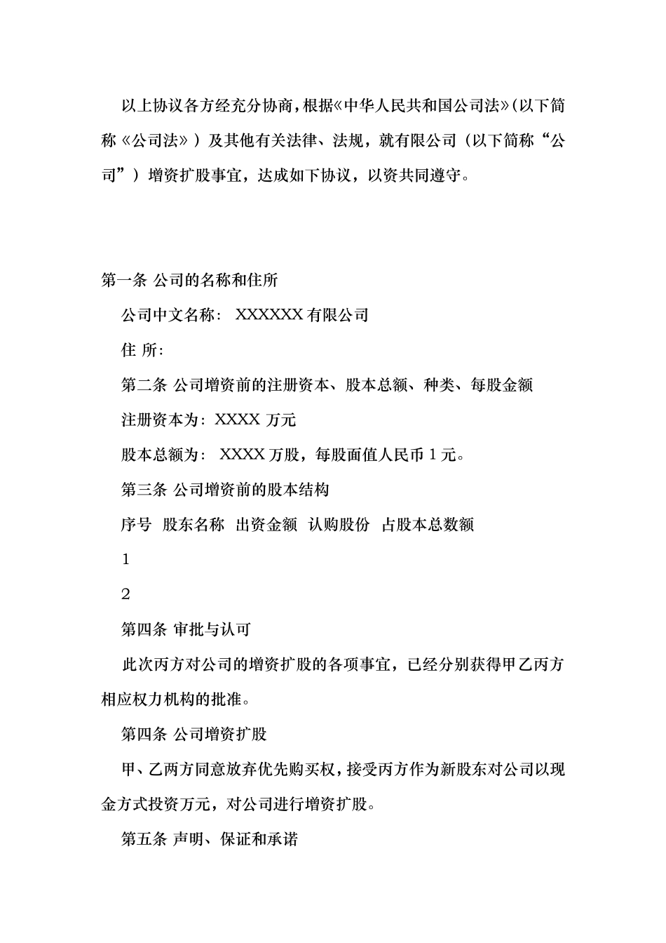 8、增资扩股协议.doc_第2页