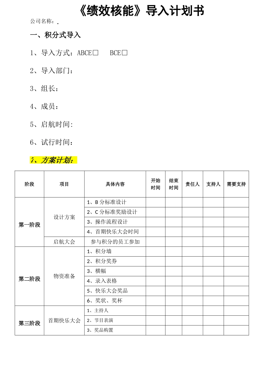 （方法）绩效考核导入计划书.doc_第1页