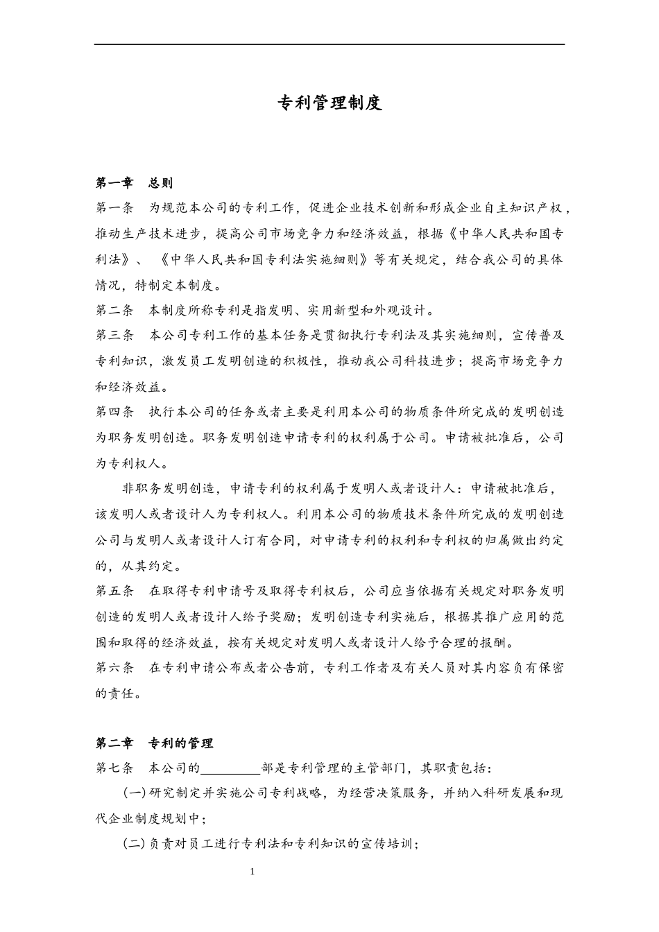 19 专利管理制度.docx_第1页