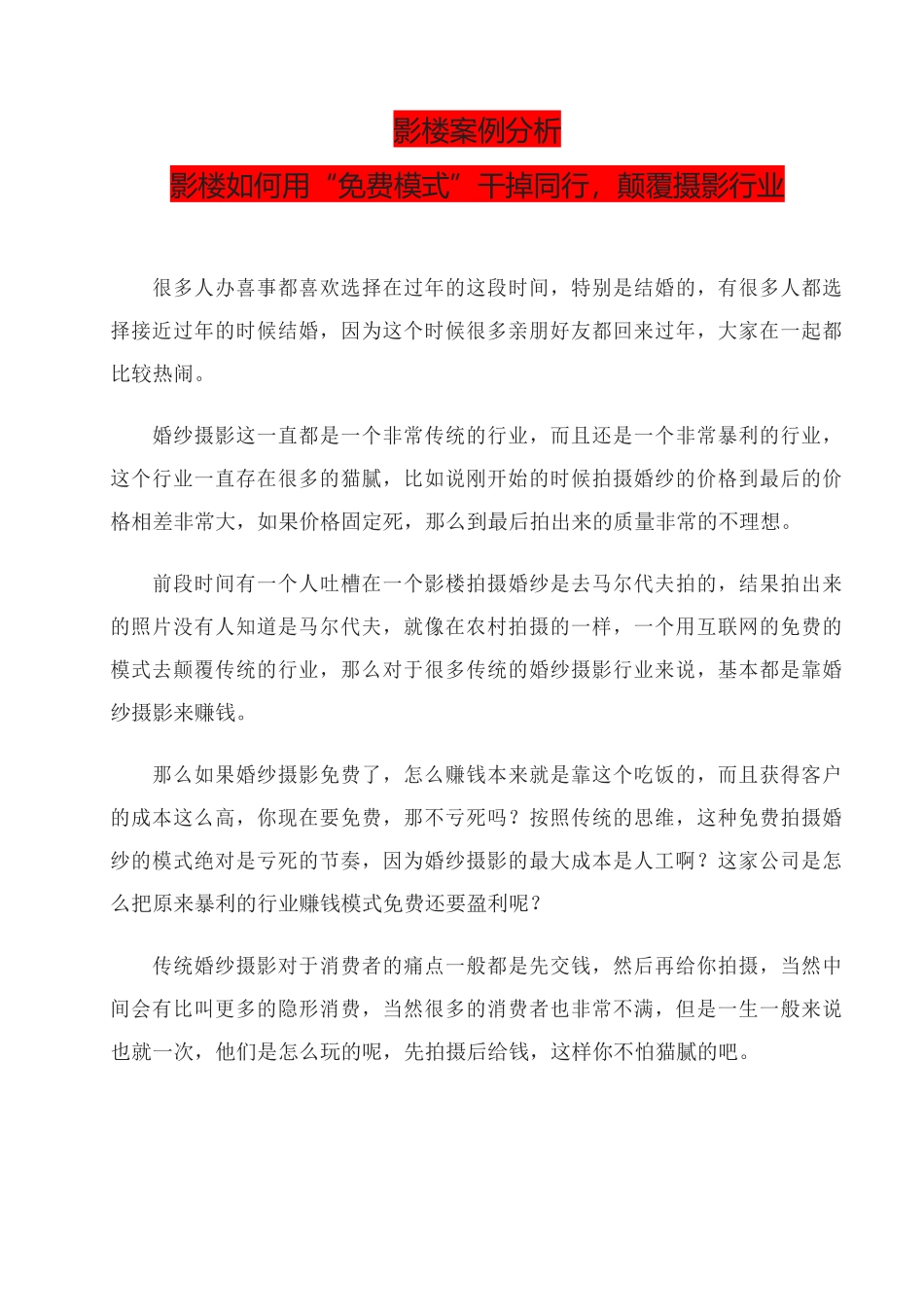 9、影楼案例分析影楼如何用“免费模式”干掉同行颠覆摄影行业.docx_第1页