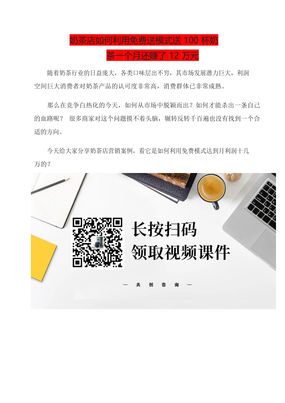 20、奶茶店如何利用免费送模式送100杯奶茶一个月还赚了12万元.docx_第1页