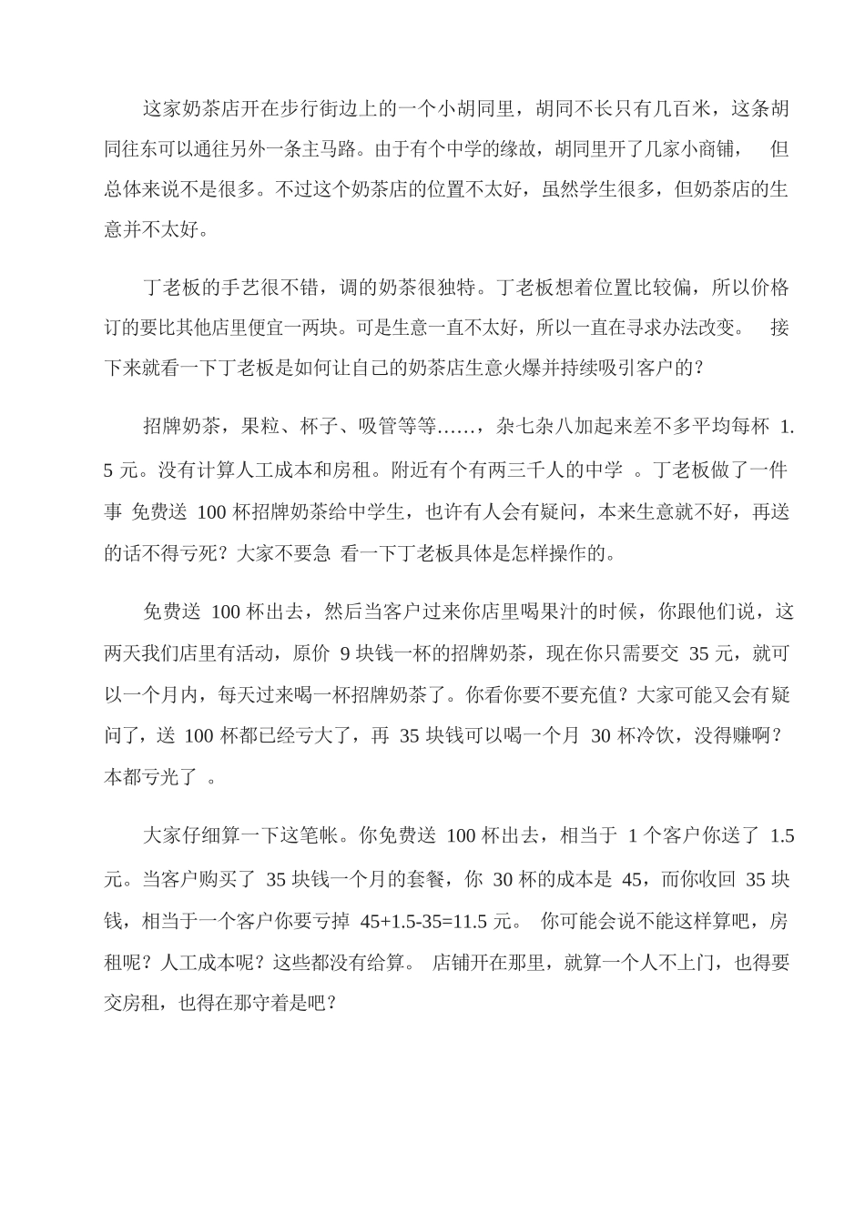 20、奶茶店如何利用免费送模式送100杯奶茶一个月还赚了12万元.docx_第2页